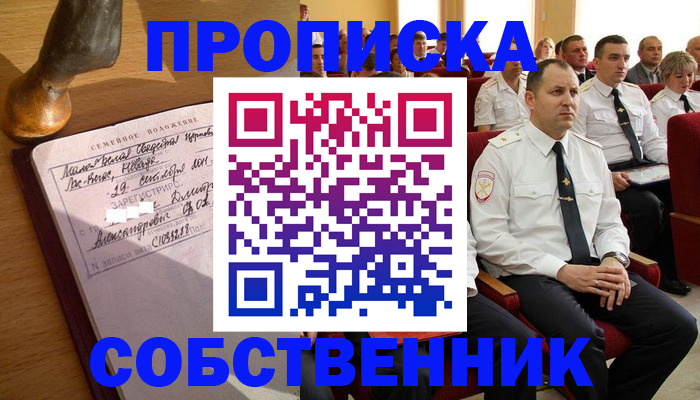 прописка от собственника в Пересвете